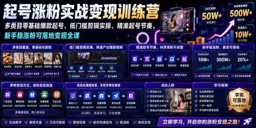 苗子起号涨粉实战变现训练营，多类目零基础爆款起号、精准起号节奏、新手稳涨粉可落地变现全课-金启创业网 - 网上赚钱方法教程大全 - www.jinqi6.top