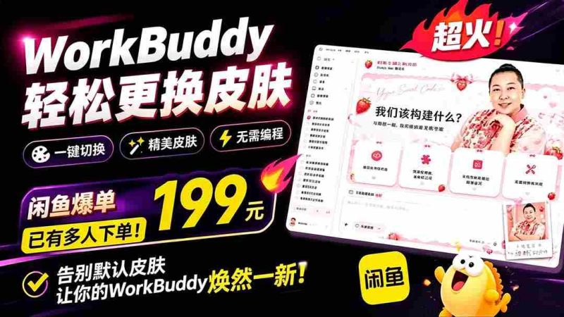 （19424期）WorkBuddy轻松更换皮肤，199元闲鱼上已经不少人下了单！情绪价值拉满，WorkBuddy Theme Manager-金启创业网 - 网上赚钱方法教程大全 - www.jinqi6.top