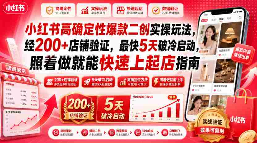 小红书高确定性爆款二创实操玩法，经200+店铺验证，最快5天破冷启动，照着做就能快速上起店指南-金启创业网 - 网上赚钱方法教程大全 - www.jinqi6.top