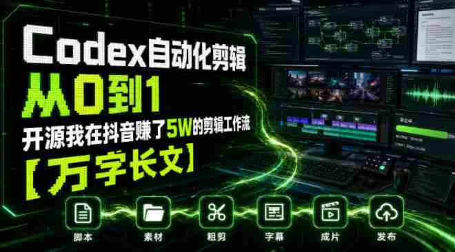 Codex自动化剪辑从0到1，开源我在抖音賺了5W的剪辑工作流【万字长文】-金启创业网 - 网上赚钱方法教程大全 - www.jinqi6.top