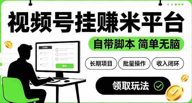 最新视频号挂G賺米平台，自带脚本，长期能做，简单无脑【揭秘】-金启创业网 - 网上赚钱方法教程大全 - www.jinqi6.top