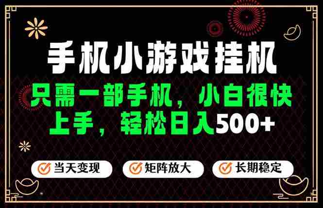（19296期）26年最新风口，一部手机也可实现财富自由！每天十几分钟轻松日入500+，长期稳定，可矩阵放大！-金启创业网 - 网上赚钱方法教程大全 - www.jinqi6.top