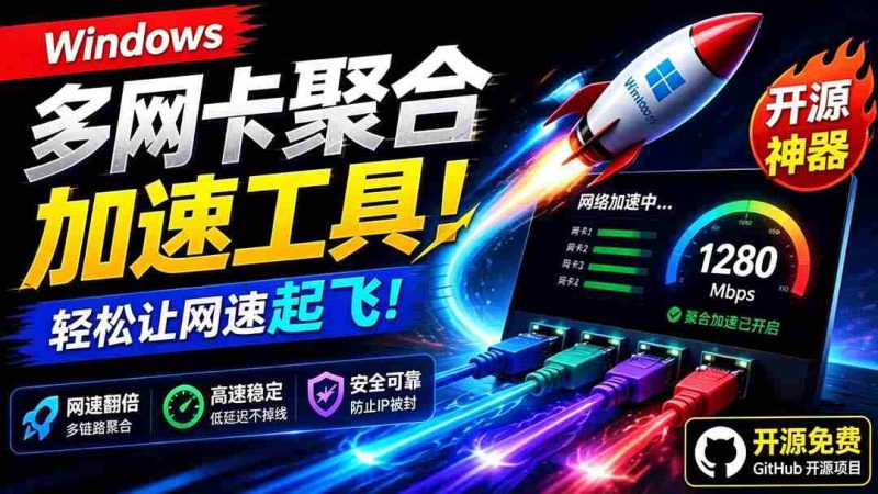 （19375期）Github开源黑科技！多网卡网速聚合加速工具，一键让你的电脑网速起飞，这感觉也太爽了HypoMux-金启创业网 - 网上赚钱方法教程大全 - www.jinqi6.top