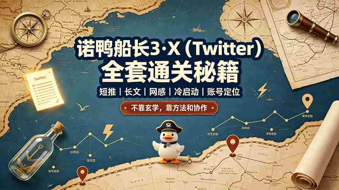 （19215期）诺鸭船长3·X（Twitter）全套通关秘籍，短推、长文、网感、冷启动、账号定位，不靠玄学，靠方法和协作-金启创业网 - 网上赚钱方法教程大全 - www.jinqi6.top