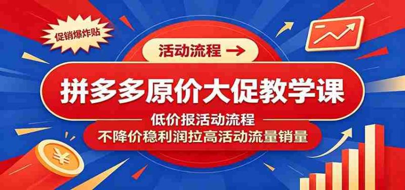 拼多多原价大促教学课：低价报活动流程，不降价稳利润拉高活动流量销量-金启创业网 - 网上赚钱方法教程大全 - www.jinqi6.top