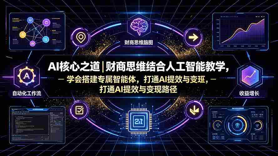 （19542期）AI核心之道｜财商思维结合人工智能教学，学会搭建专属智能体，打通AI提效与变现路径-金启创业网 - 网上赚钱方法教程大全 - www.jinqi6.top