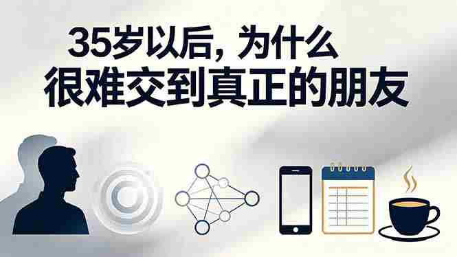 （19531期）付费文章：35岁以后，为什么很难交到真正的朋友-金启创业网 - 网上赚钱方法教程大全 - www.jinqi6.top