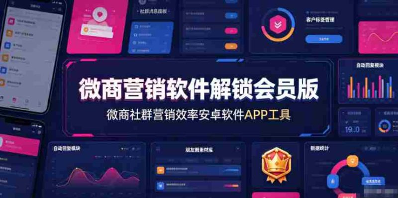 微商营销软件解锁会员版，微商社群营销效率安卓软件APP工具-金启创业网 - 网上赚钱方法教程大全 - www.jinqi6.top