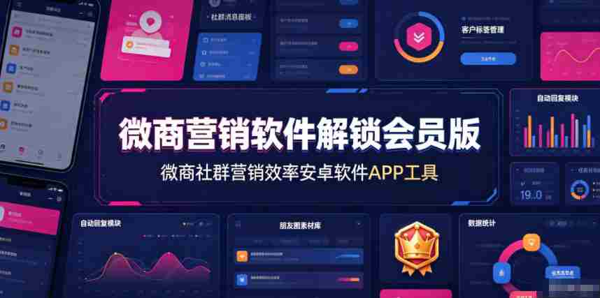微商营销软件解锁会员版，微商社群营销效率安卓软件APP工具-金启创业网 - 网上赚钱方法教程大全 - www.jinqi6.top