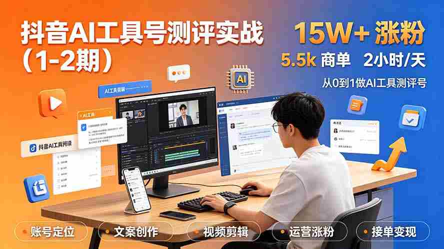 （19380期）抖音AI工具号测评实战（1-2期）：单号涨粉15W+×商单5.5k×伙伴计划×普通人可复制，每天2小时长期可持续-金启创业网 - 网上赚钱方法教程大全 - www.jinqi6.top