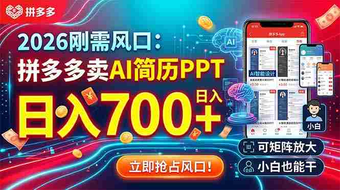 （19168期）2026刚需风口：拼多多卖AI简历PPT，日入700+，可矩阵放大，小白也能干-金启创业网 - 网上赚钱方法教程大全 - www.jinqi6.top