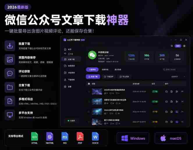 2026年最新版微信公众号文章下载神器，支持一键批量导出含图片视频评论，还能保存合集！-金启创业网 - 网上赚钱方法教程大全 - www.jinqi6.top