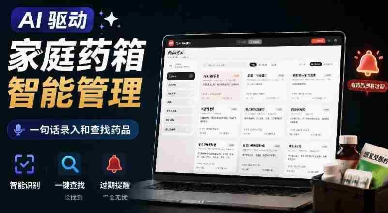 AI驱动的家庭药箱管理工具，一句话就能完成药品录入和查找，已制作Win系统包，Open MedKit-金启创业网 - 网上赚钱方法教程大全 - www.jinqi6.top