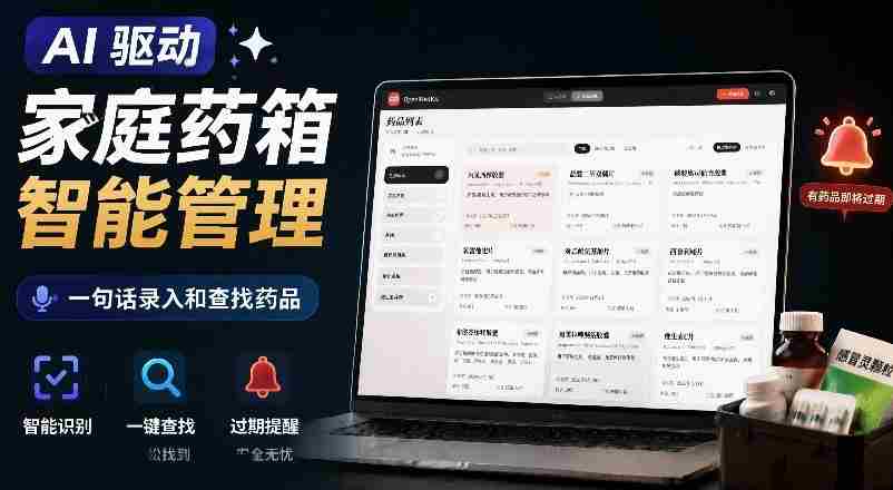 AI驱动的家庭药箱管理工具，一句话就能完成药品录入和查找，已制作Win系统包，Open MedKit-金启创业网 - 网上赚钱方法教程大全 - www.jinqi6.top