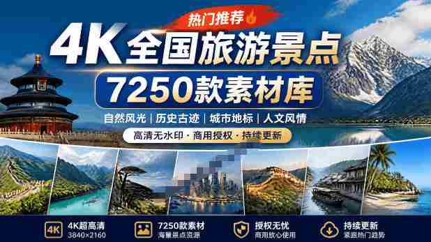 热门全国旅游风景素材！4K全国旅游景点素材库，7250款素材，旅行达人城市航拍风景风光高清短视频-金启创业网 - 网上赚钱方法教程大全 - www.jinqi6.top