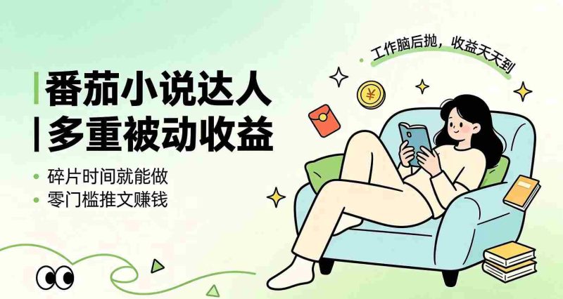 （19217期）下半年最新最稳定项目番茄小说达人副业，浏览就能拿收益小白专属副业-金启创业网 - 网上赚钱方法教程大全 - www.jinqi6.top