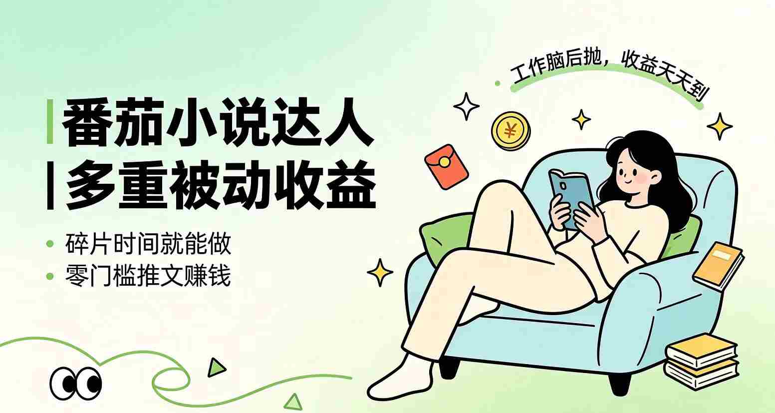 （19217期）下半年最新最稳定项目番茄小说达人副业，浏览就能拿收益小白专属副业-金启创业网 - 网上赚钱方法教程大全 - www.jinqi6.top
