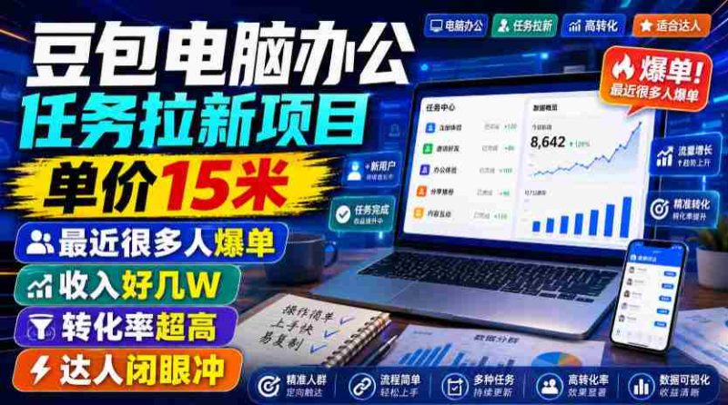 豆包电脑办公任务拉新项目，单价15米，最近很多人爆单，收入好几W，转化率超高，达人闭眼冲！-金启创业网 - 网上赚钱方法教程大全 - www.jinqi6.top