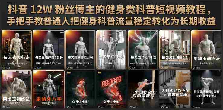 抖音12W粉丝博主的健身类科普短视频教程，手把手教普通人把健身科普流量稳定转化为长期收益-金启创业网 - 网上赚钱方法教程大全 - www.jinqi6.top