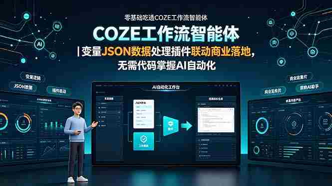 （19243期）零基础吃透COZE工作流智能体｜变量JSON数据处理插件联动商业落地，无需代码掌握AI自动化-金启创业网 - 网上赚钱方法教程大全 - www.jinqi6.top
