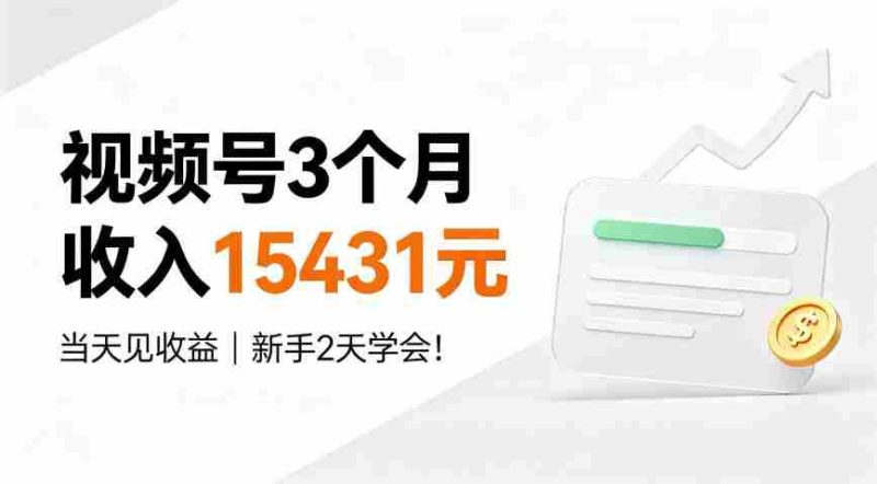 视频号3个月收入15431元，当天见收益，新手2天学会！【揭秘】-金启创业网 - 网上赚钱方法教程大全 - www.jinqi6.top