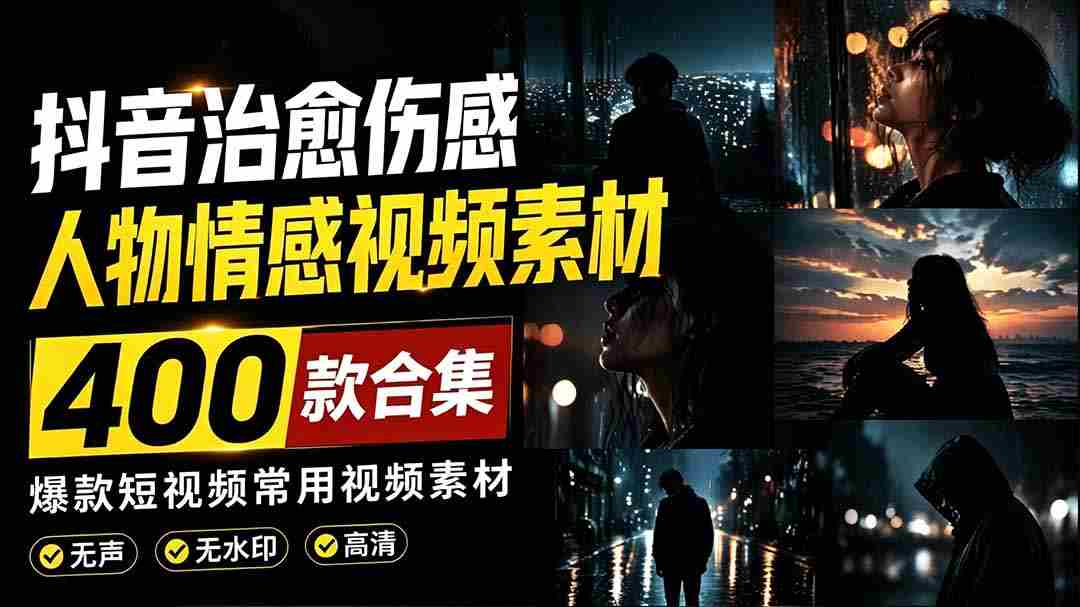（19227期）爆款短视频常用视频素材！抖音治愈伤感人物情感视频素材，400款合集，无声无水印，视频感氛围拉满-金启创业网 - 网上赚钱方法教程大全 - www.jinqi6.top
