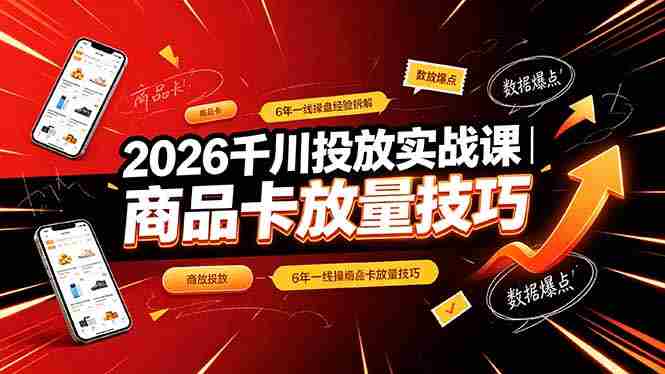 （19171期）2026千川投放实战课｜6年一线操盘经验拆解，通俗讲解全域投放，吃透商品卡放量技巧-金启创业网 - 网上赚钱方法教程大全 - www.jinqi6.top