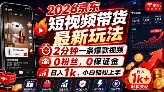 2026京东短视频带货最新玩法，2分钟一条爆款视频，0粉丝，0保证金，日入1k，小白轻松上手【揭秘】-金启创业网 - 网上赚钱方法教程大全 - www.jinqi6.top
