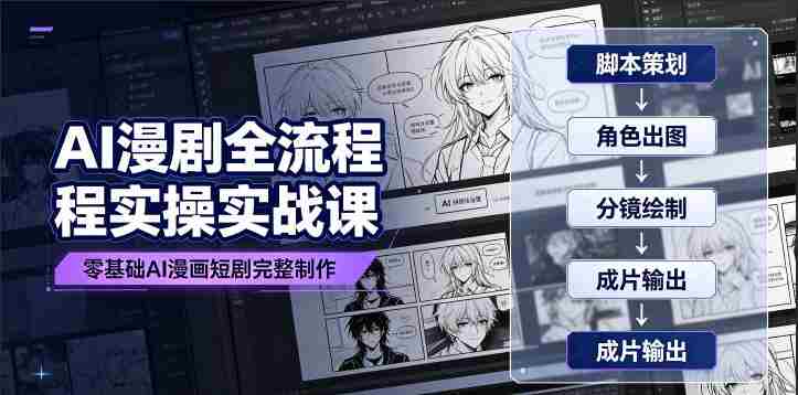 AI漫剧全流程实操实战课｜零基础AI漫画短剧完整制作、脚本出图成片全链路落地教程-金启创业网 - 网上赚钱方法教程大全 - www.jinqi6.top