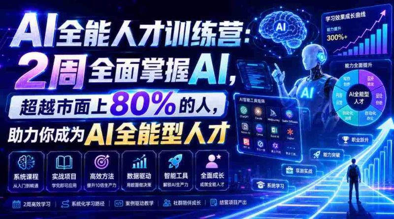 AI全能人才训练营：2周全面掌握AI，超越市面上80%的人，助力你成为AI全能型人才-金启创业网 - 网上赚钱方法教程大全 - www.jinqi6.top