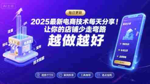2025-2026最新电商技术每天分享，让你的店铺少走弯路，越做越好(更新26年07月)-金启创业网 - 网上赚钱方法教程大全 - www.jinqi6.top