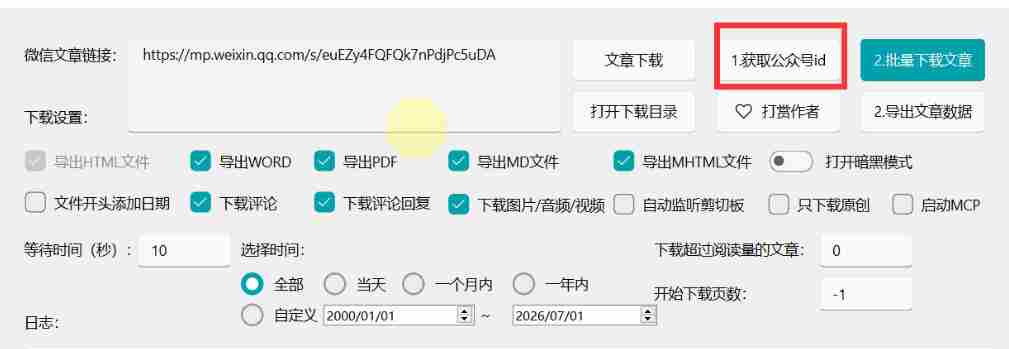 2026年最新版微信公众号文章下载神器，支持一键批量导出含图片视频评论，还能保存合集！