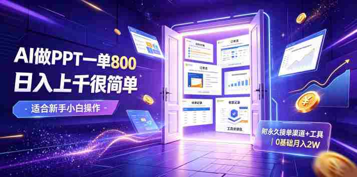 AI做PPT一单800，日入上千很简单，附永久接单渠道+工具，0基础月入2W【揭秘】-金启创业网 - 网上赚钱方法教程大全 - www.jinqi6.top