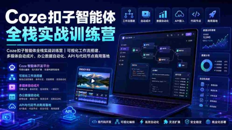 Coze扣子智能体全栈实战训练营｜可视化工作流搭建、多媒体自动成片、办公数据自动化、API与代码节点商用落地-金启创业网 - 网上赚钱方法教程大全 - www.jinqi6.top