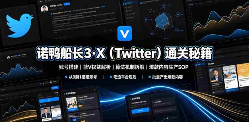 诺鸭船长3·X（Twitter）通关秘籍，涵盖账号搭建、蓝V权益解析、算法机制拆解及爆款内容生产SOP-金启创业网 - 网上赚钱方法教程大全 - www.jinqi6.top