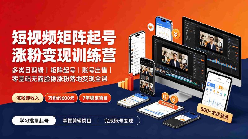 （19251期）短视频矩阵起号涨粉变现训练营｜多类目剪辑·矩阵起号·账号出售，零基础无露脸稳涨粉落地变现全课-金启创业网 - 网上赚钱方法教程大全 - www.jinqi6.top