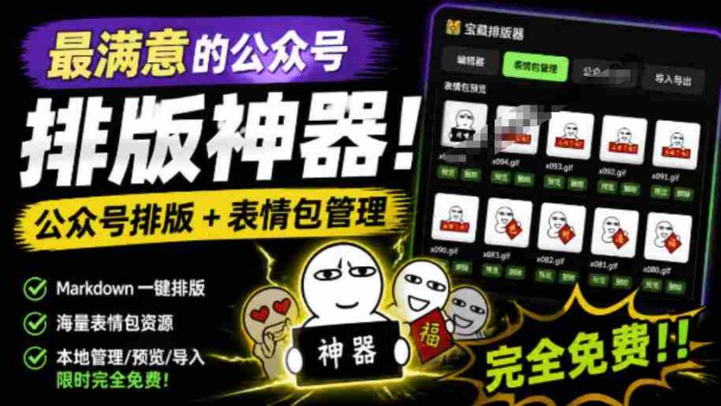 Github开源免费，目前最满意的公众号排版工具！支持实时预览，排版超美观且带表情包管理功能-金启创业网 - 网上赚钱方法教程大全 - www.jinqi6.top