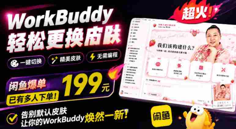 WorkBuddy轻松更换皮肤，199元闲鱼上已经不少人下了单！情绪价值拉满，WorkBuddy Theme Manager-金启创业网 - 网上赚钱方法教程大全 - www.jinqi6.top