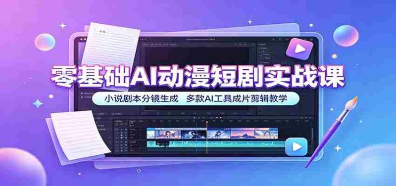 零基础AI动漫短剧实战课：小说剧本分镜生成，多款AI工具成片剪辑教学-金启创业网 - 网上赚钱方法教程大全 - www.jinqi6.top
