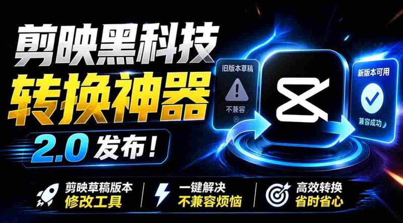 （19407期）最新剪映黑科技转换神器 2.0 发布！剪映草稿版本修改工具 ，一键解决剪映草稿不兼容烦恼，完全免费-金启创业网 - 网上赚钱方法教程大全 - www.jinqi6.top