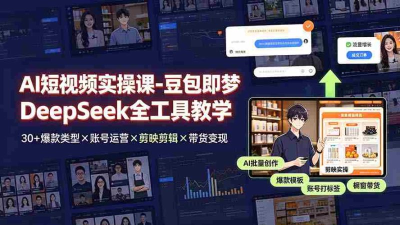 （19261期）AI短视频实操课-豆包即梦DeepSeek全工具教学 | 30+爆款类型×账号运营×剪映剪辑×带货变现。-金启创业网 - 网上赚钱方法教程大全 - www.jinqi6.top