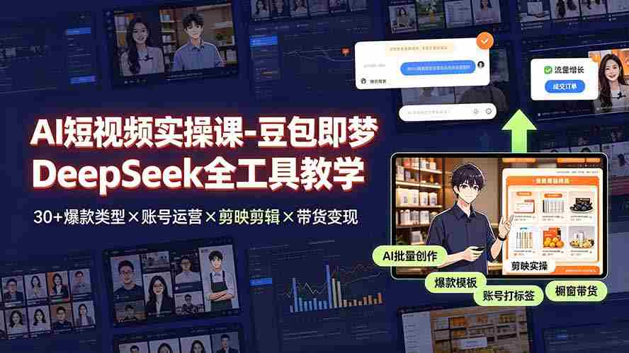 （19261期）AI短视频实操课-豆包即梦DeepSeek全工具教学 | 30+爆款类型×账号运营×剪映剪辑×带货变现。-金启创业网 - 网上赚钱方法教程大全 - www.jinqi6.top