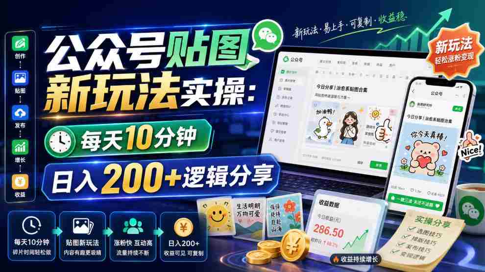 公众号贴图新玩法实操，每天10分钟，日入200+逻辑分享-金启创业网 - 网上赚钱方法教程大全 - www.jinqi6.top