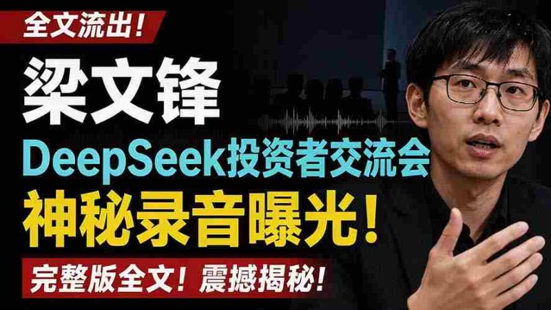 （19570期）全文流出梁文锋DeepSeek投资者交流会神秘录音曝光，感兴趣的抓紧看-金启创业网 - 网上赚钱方法教程大全 - www.jinqi6.top