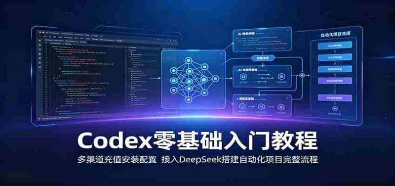 Codex零基础入门教程：多渠道充值安装配置，接入DeepSeek搭建自动化项目完整流程-金启创业网 - 网上赚钱方法教程大全 - www.jinqi6.top