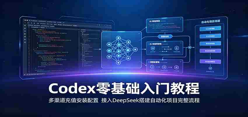 Codex零基础入门教程：多渠道充值安装配置，接入DeepSeek搭建自动化项目完整流程-金启创业网 - 网上赚钱方法教程大全 - www.jinqi6.top