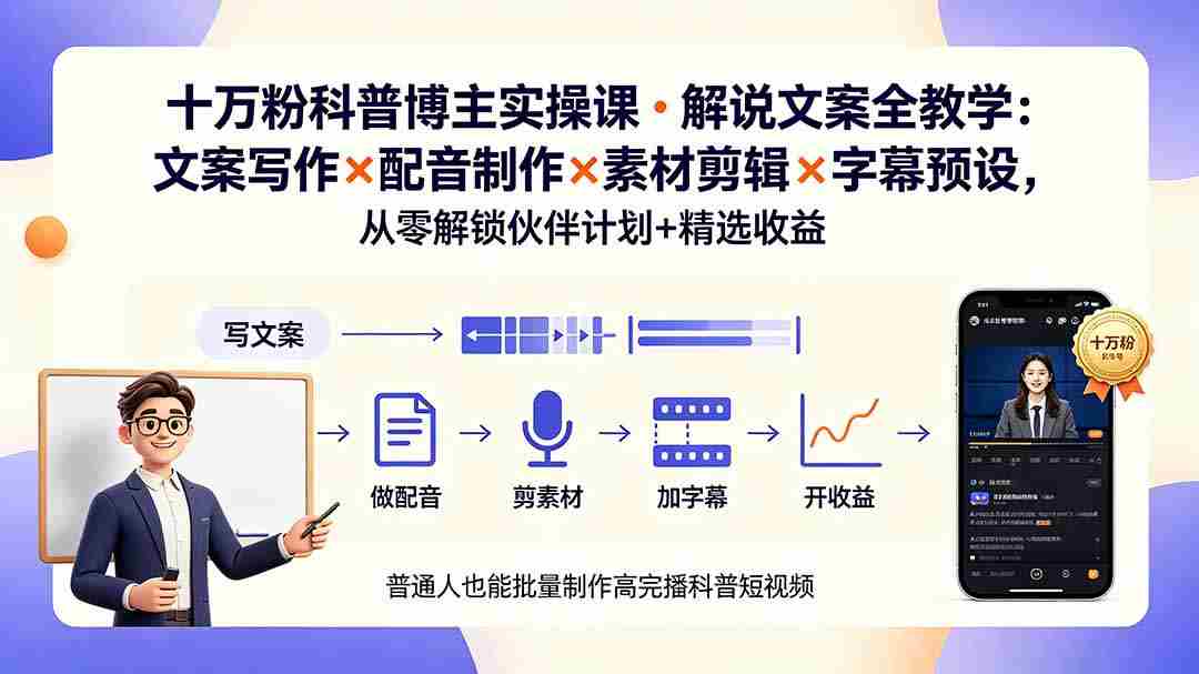 （19275期）10万粉科普博主实操课-解说文案全教学：文案写作×配音制作×素材剪辑×字幕预设，从零解锁伙伴计划+精选收益-金启创业网 - 网上赚钱方法教程大全 - www.jinqi6.top
