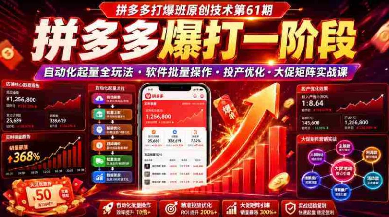 拼多多打爆班原创技术第61期，拼多多爆打一阶段，自动化起量全玩法・软件批量操作・投产优化・大促矩阵实战课-金启创业网 - 网上赚钱方法教程大全 - www.jinqi6.top