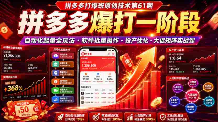 拼多多打爆班原创技术第61期，拼多多爆打一阶段，自动化起量全玩法・软件批量操作・投产优化・大促矩阵实战课-金启创业网 - 网上赚钱方法教程大全 - www.jinqi6.top
