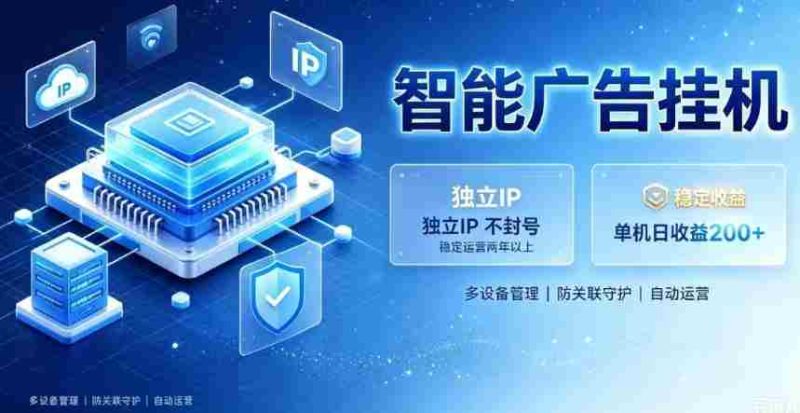 基于百度广告生态，零基础可做，三年成熟广告挂G变现项目，独立IP挂G，安全不封号【揭秘】-金启创业网 - 网上赚钱方法教程大全 - www.jinqi6.top